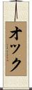 オック Scroll