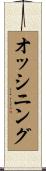 オッシニング Scroll
