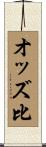 オッズ比 Scroll