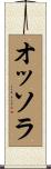 オッソラ Scroll