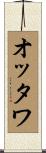 オッタワ Scroll