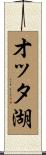 オッタ湖 Scroll