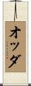 オッダ Scroll