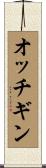 オッチギン Scroll