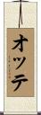 オッテ Scroll