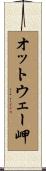 オットウェー岬 Scroll
