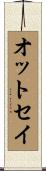 オットセイ Scroll