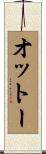 Otto Scroll