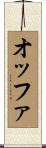 オッファ Scroll