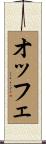 オッフェ Scroll