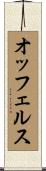 オッフェルス Scroll