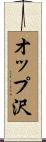 オップ沢 Scroll