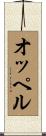 オッペル Scroll