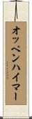 オッペンハイマー Scroll