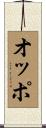 オッポ Scroll
