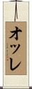 オッレ Scroll
