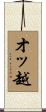 オッ越 Scroll