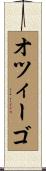 オツィーゴ Scroll