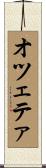 オツェテァ Scroll