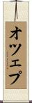 オツェプ Scroll