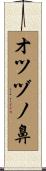 オツヅノ鼻 Scroll
