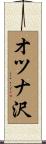 オツナ沢 Scroll