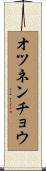オツネンチョウ Scroll