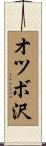 オツボ沢 Scroll