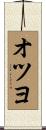 オツヨ Scroll