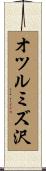 オツルミズ沢 Scroll