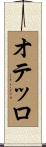 オテッロ Scroll