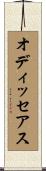 オディッセアス Scroll