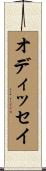 オディッセイ Scroll