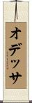 オデッサ Scroll