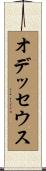 オデッセウス Scroll