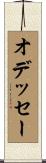 オデッセー Scroll