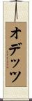 オデッツ Scroll