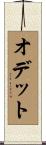 オデット Scroll