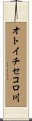 オトイチセコロ川 Scroll