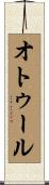 オトゥール Scroll
