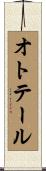 オトテール Scroll