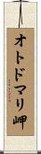 オトドマリ岬 Scroll