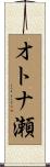 オトナ瀬 Scroll