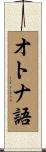 オトナ語 Scroll
