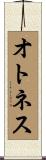 オトネス Scroll