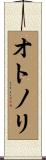 オトノリ Scroll