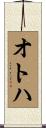 オトハ Scroll