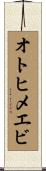 オトヒメエビ Scroll