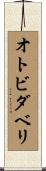 オトビダベリ Scroll