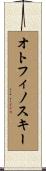 オトフィノスキー Scroll